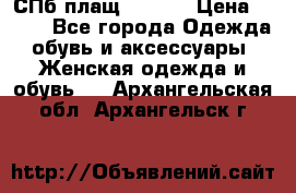 СПб плащ Inciti › Цена ­ 500 - Все города Одежда, обувь и аксессуары » Женская одежда и обувь   . Архангельская обл.,Архангельск г.